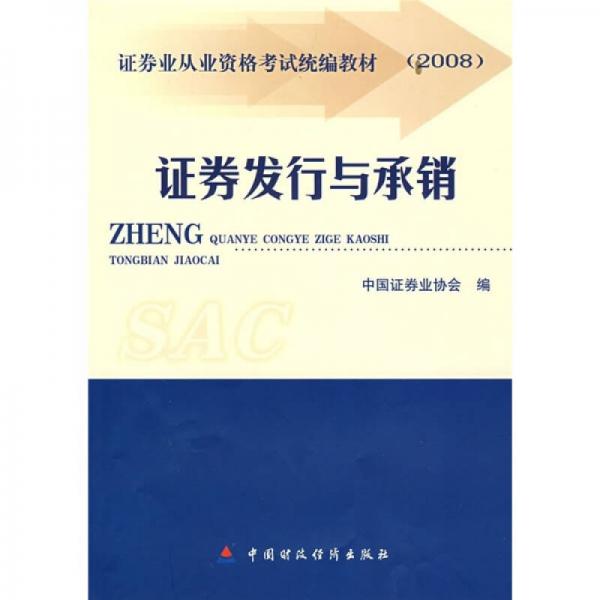 2008证券业从业资格考试统编教材：证券发行与承销