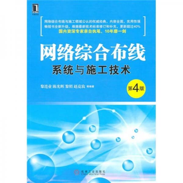 網(wǎng)絡(luò)綜合布線系統(tǒng)與施工技術(shù)