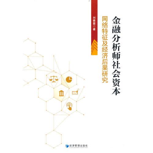 金融分析师社会资本：网络特征及经济后果研究