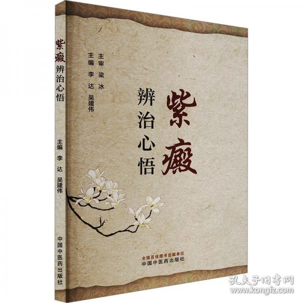 紫癜辨治心悟
