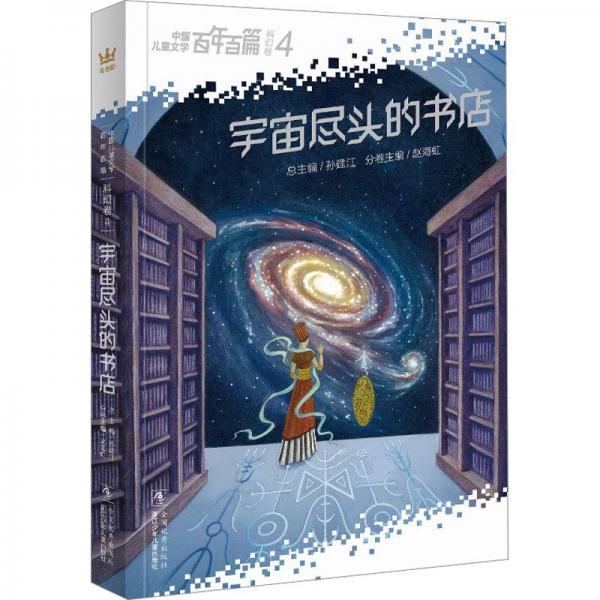 百年百篇-科幻卷4-宇宙盡頭的書店 兒童文學(xué) 劉慈欣、王晉康、何夕等100位作家 新華正版