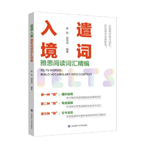 遣詞入境：雅思閱讀詞匯精編