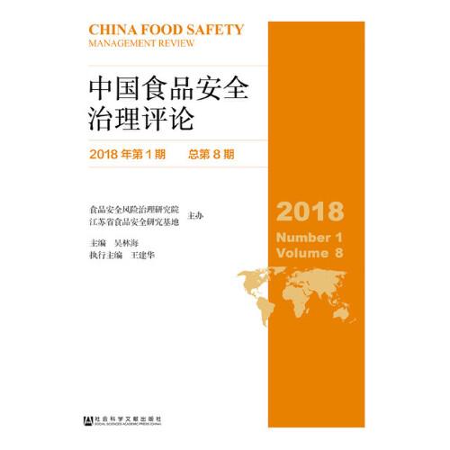 中国食品安全治理评论（2018年第1期总第8期）