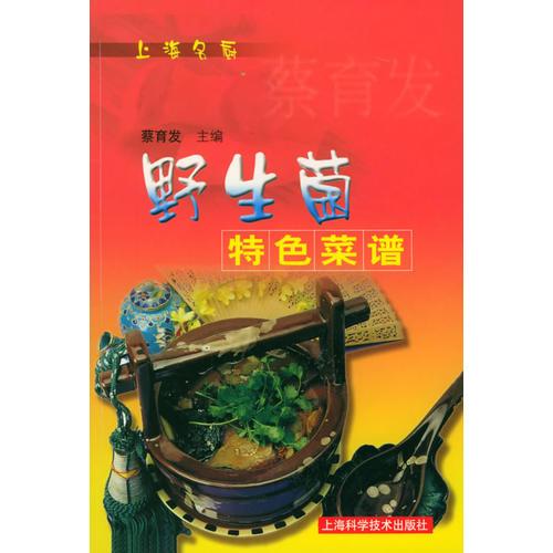 野生菌特色菜譜