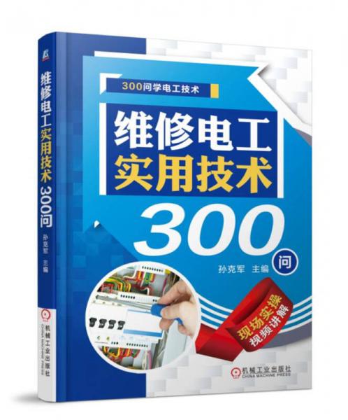 维修电工实用技术300问