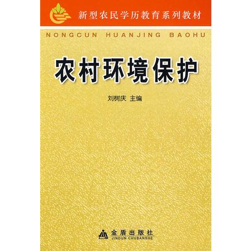 農(nóng)村環(huán)境保護(hù)