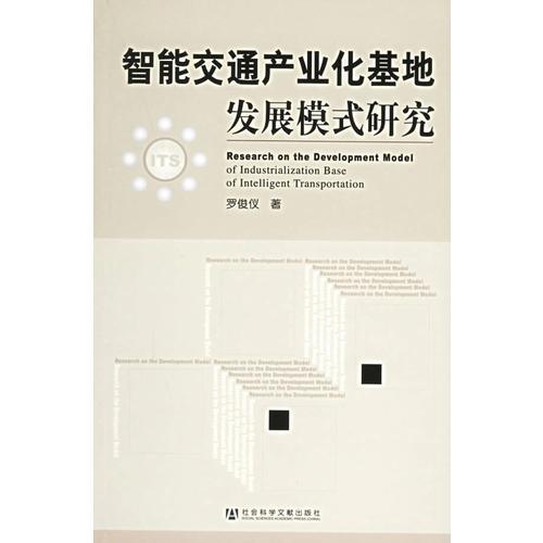 智能交通產(chǎn)業(yè)化基地發(fā)展模式研究