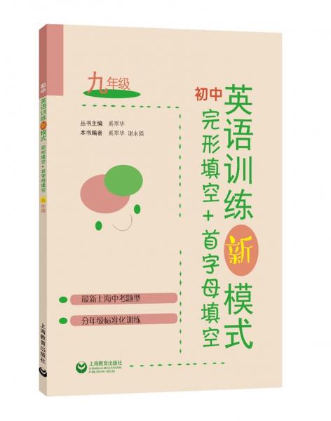 初中英語訓(xùn)練新模式完形填空+首字母填空九年級