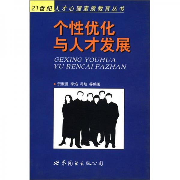 個(gè)性優(yōu)化與人才發(fā)展