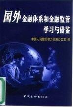 國(guó)外金融體系和金融監(jiān)管學(xué)習(xí)與借鑒:1995～1999年中國(guó)人民銀行出國(guó)培訓(xùn)、學(xué)習(xí)報(bào)告集萃