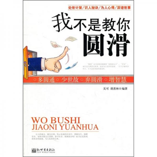 我不是教你圓滑