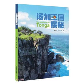 湯加王國探秘