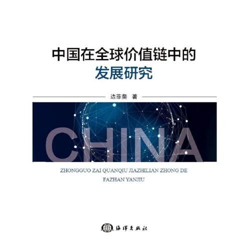 中國(guó)在全球價(jià)值鏈中的發(fā)展研究