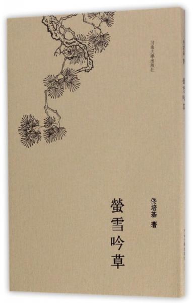 螢雪吟草