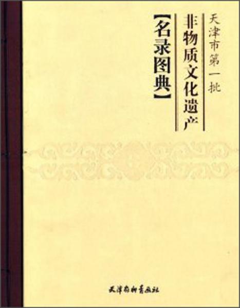 天津市第一批非物質文化遺產(chǎn)名錄圖典