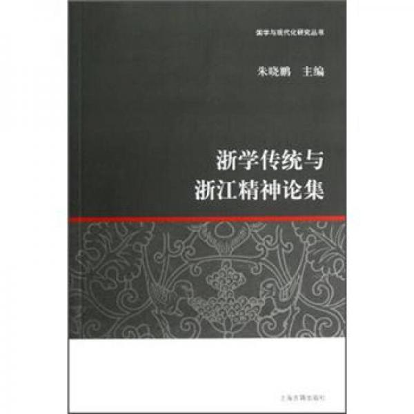 浙學(xué)傳統(tǒng)與浙江精神論集