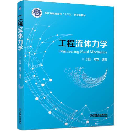 工程流體力學(xué)