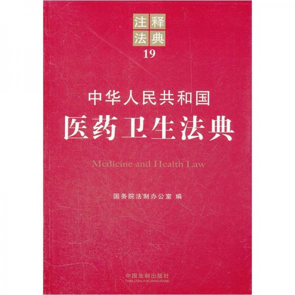 注釋法典：中華人民共和國醫(yī)藥衛(wèi)生法典