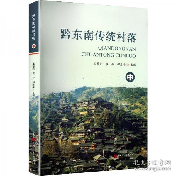黔東南傳統(tǒng)村落:中