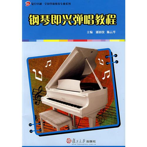 钢琴即兴弹唱教程（复旦卓越·全国学前教育专业系列）