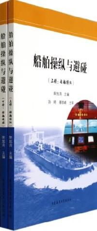 船舶操縱與避碰 . 上冊 : 船舶操縱
