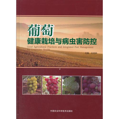 葡萄健康栽培與病蟲害防控