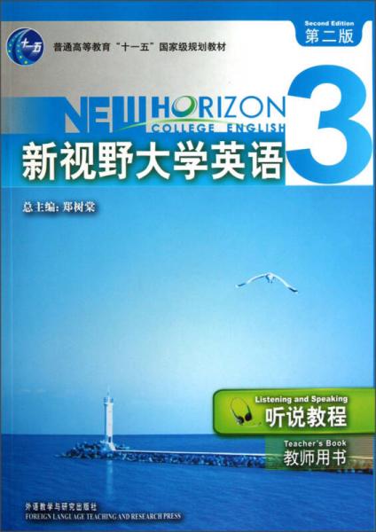 普通高等教育“十一五”国家级规划教材：新视野大学英语听说教程（教师用书3）（第2版）