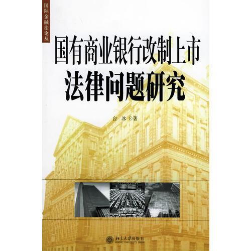 国有商业银行改制上市法律问题研究——国际金融法论丛