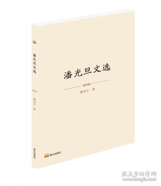 潘光旦文选