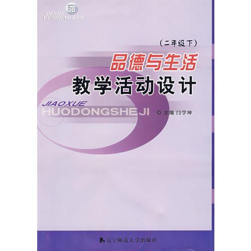 品德與生活：教學(xué)活動設(shè)計
