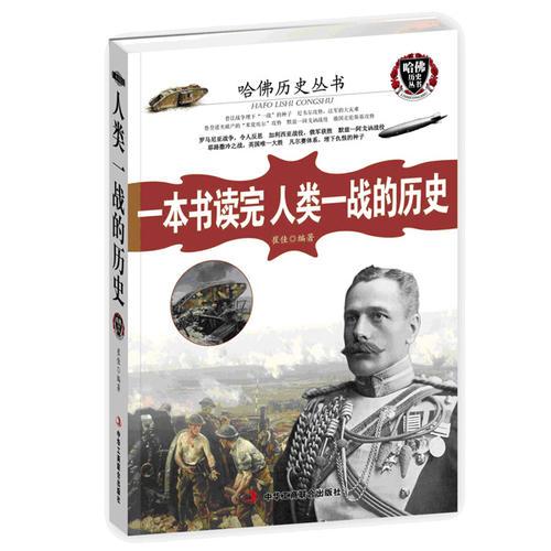 一本书读完人类一战的历史（近100个战争故事串成一战史，全面展现刀光剑影的兵法和博弈的智谋，是获取赢的勇气以及智慧的小百科全书。）