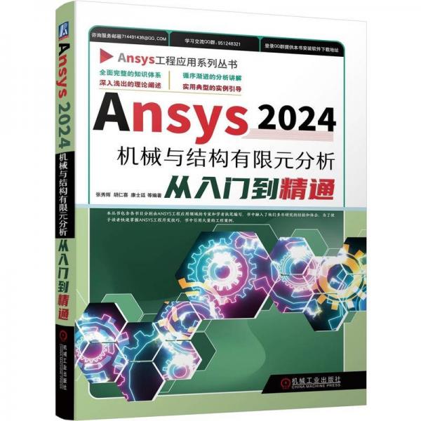 Ansys 2024機(jī)械與結(jié)構(gòu)有限元分析從入門到精通 張秀輝 