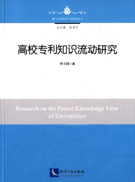 高校专利知识流动研究