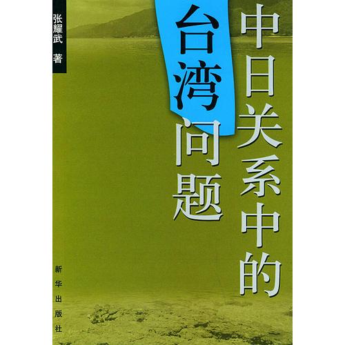 中日關(guān)系中的臺(tái)灣問題