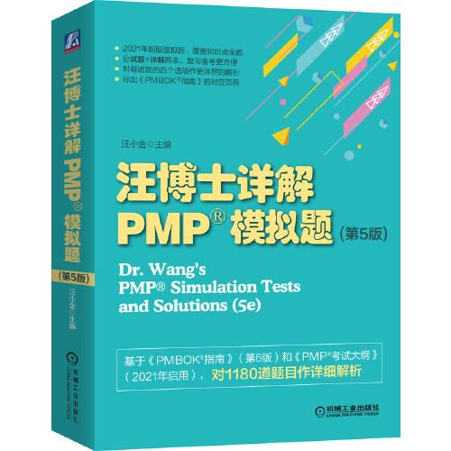 2021新版 汪博士詳解PMP®模擬題（第5版）