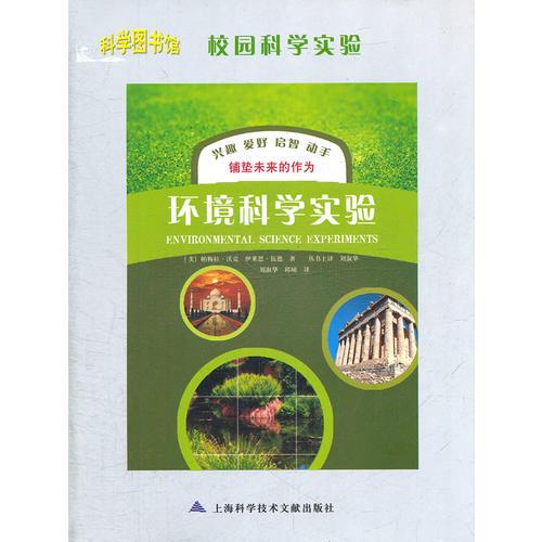環(huán)境科學(xué)實驗