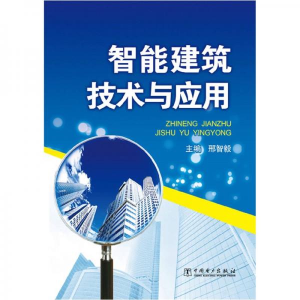 智能建筑技術(shù)與應(yīng)用
