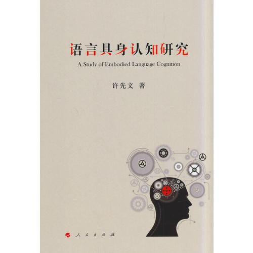 語言具身認知研究（J）