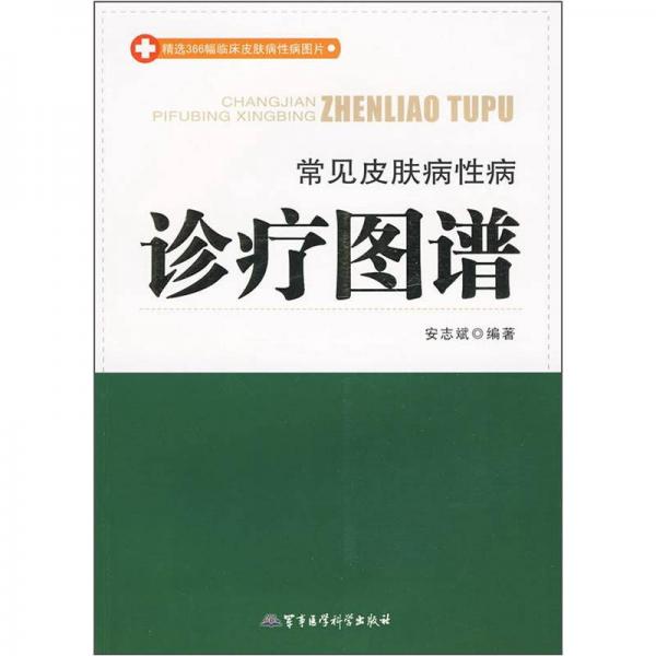 常見皮膚病性病診療圖譜