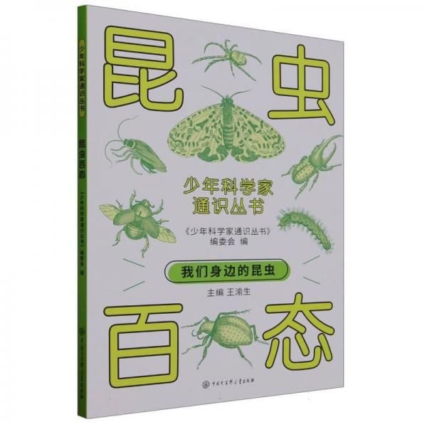 昆蟲百態(tài)/少年科學(xué)家通識(shí)叢書