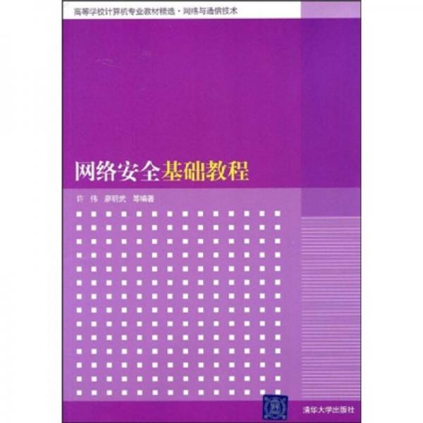 高等學(xué)校計(jì)算機(jī)專業(yè)教材精選·網(wǎng)絡(luò)與通信技術(shù)：網(wǎng)絡(luò)安全基礎(chǔ)教程