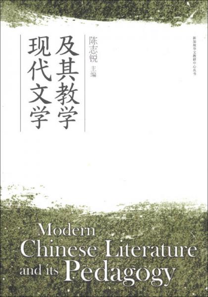 現(xiàn)代文學及其教學
