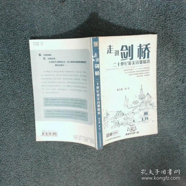 走進劍橋:二十世紀英美詩歌精選