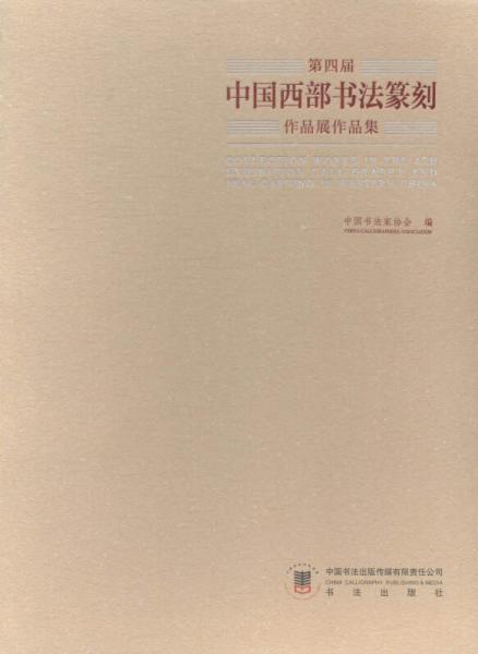 第四届中国西部书法篆刻作品展作品集