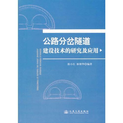 公路分岔隧道建設技術(shù)的研究及應用