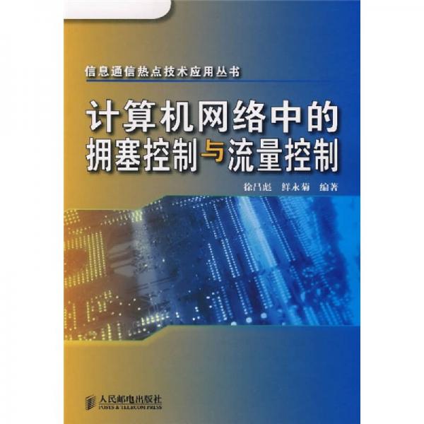 計(jì)算機(jī)網(wǎng)絡(luò)中的擁塞控制與流量控制