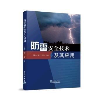 防雷安全技術(shù)及其應(yīng)用