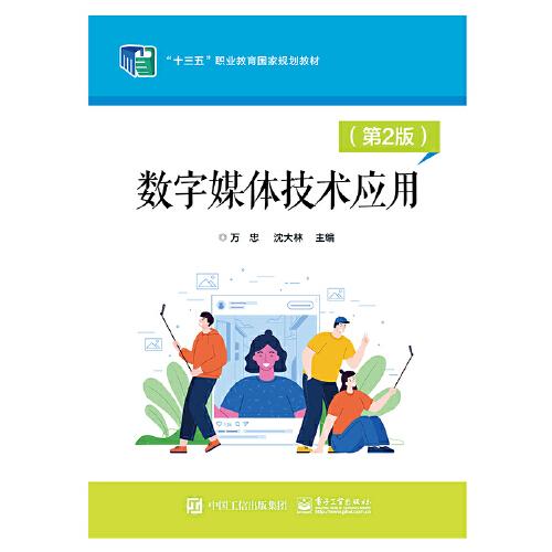 數(shù)字媒體技術(shù)應(yīng)用（第2版）