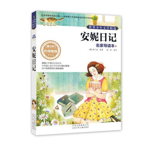 世界少年文學(xué)精選·名家導(dǎo)讀本 安妮日記