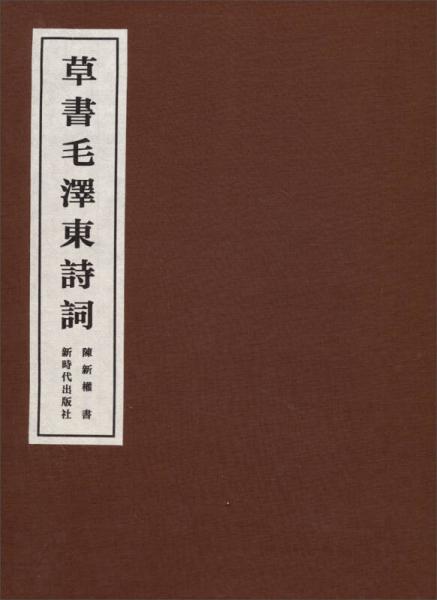 草書毛澤東詩詞